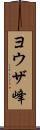 ヨウザ峰 Scroll