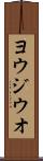 ヨウジウオ Scroll