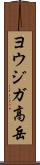 ヨウジガ高岳 Scroll