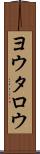 ヨウタロウ Scroll