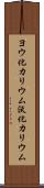 ヨウ化カリウム Scroll