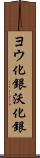 ヨウ化銀 Scroll