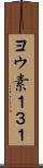 ヨウ素１３１ Scroll