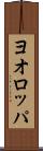 ヨオロッパ Scroll