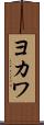 ヨカワ Scroll