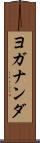 ヨガナンダ Scroll