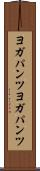 ヨガパンツ Scroll