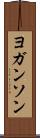 ヨガンソン Scroll