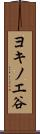 ヨキノエ谷 Scroll