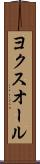 ヨクスオール Scroll