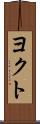 ヨクト Scroll
