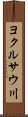 ヨクルサウ川 Scroll