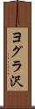 ヨグラ沢 Scroll