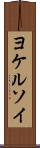 ヨケルソイ Scroll