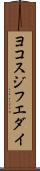 ヨコスジフエダイ Scroll