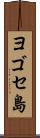 ヨゴセ島 Scroll