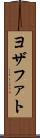 ヨザファト Scroll