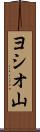 ヨシオ山 Scroll