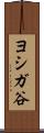 ヨシガ谷 Scroll