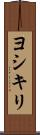ヨシキリ Scroll