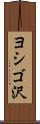 ヨシゴ沢 Scroll