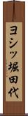 ヨシッ堀田代 Scroll