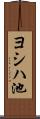 ヨシハ池 Scroll