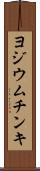 ヨジウム・チンキ Scroll