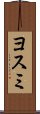 ヨスミ Scroll