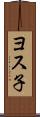 ヨス子 Scroll