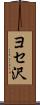 ヨセ沢 Scroll