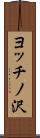 ヨッチノ沢 Scroll