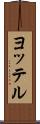 ヨッテル Scroll