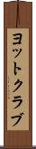 ヨットクラブ Scroll