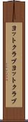 ヨットクラブ Scroll
