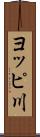 ヨッピ川 Scroll