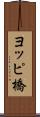 ヨッピ橋 Scroll
