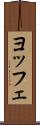 ヨッフェ Scroll