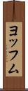 ヨッフム Scroll