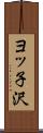 ヨッ子沢 Scroll