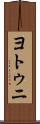 ヨトゥニ Scroll