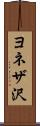 ヨネザ沢 Scroll