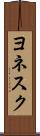 ヨネスク Scroll