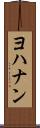 ヨハナン Scroll