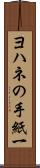 ヨハネの手紙一 Scroll