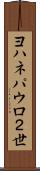 ヨハネパウロ２世 Scroll