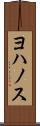 ヨハノス Scroll