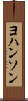 ヨハンソン Scroll