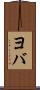 ヨバ Scroll