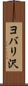 ヨバリ沢 Scroll